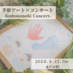 4月25日開催♡大人気コンサート＆手形アート♡
