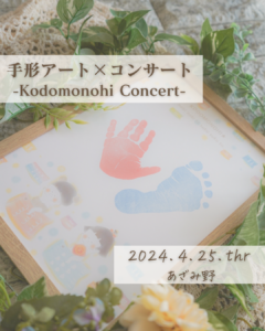 4月25日開催♡大人気コンサート＆手形アート♡