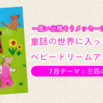 ベビードリームアート撮影会【7月テーマ：三匹のこぶた】