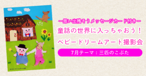 ベビードリームアート撮影会【7月テーマ：三匹のこぶた】