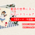 【ベビードリームアート撮影会】7月テーマ：不思議の国のアリス