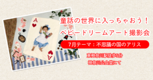 【ベビードリームアート撮影会】7月テーマ：不思議の国のアリス