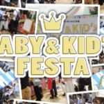 【オンライン】第2回ベビー＆キッズフェスタ