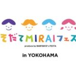 こそだてMIRAIフェスタinよこはま@クイーンズスクエア
