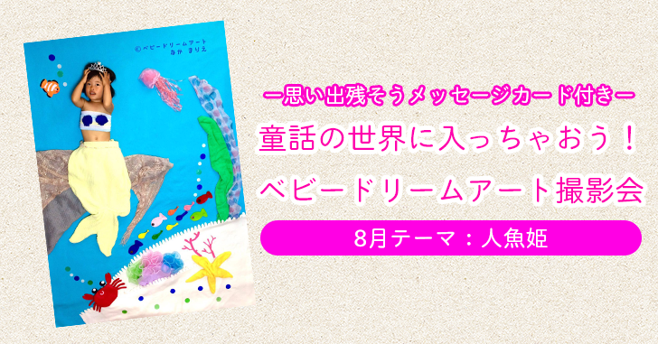 【ベビードリームアート撮影会】8月テーマ：人魚姫＆人魚王子