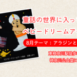 【ベビードリームアート撮影会】8月テーマ：アラジンと魔法のランプ