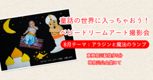【ベビードリームアート撮影会】8月テーマ：アラジンと魔法のランプ
