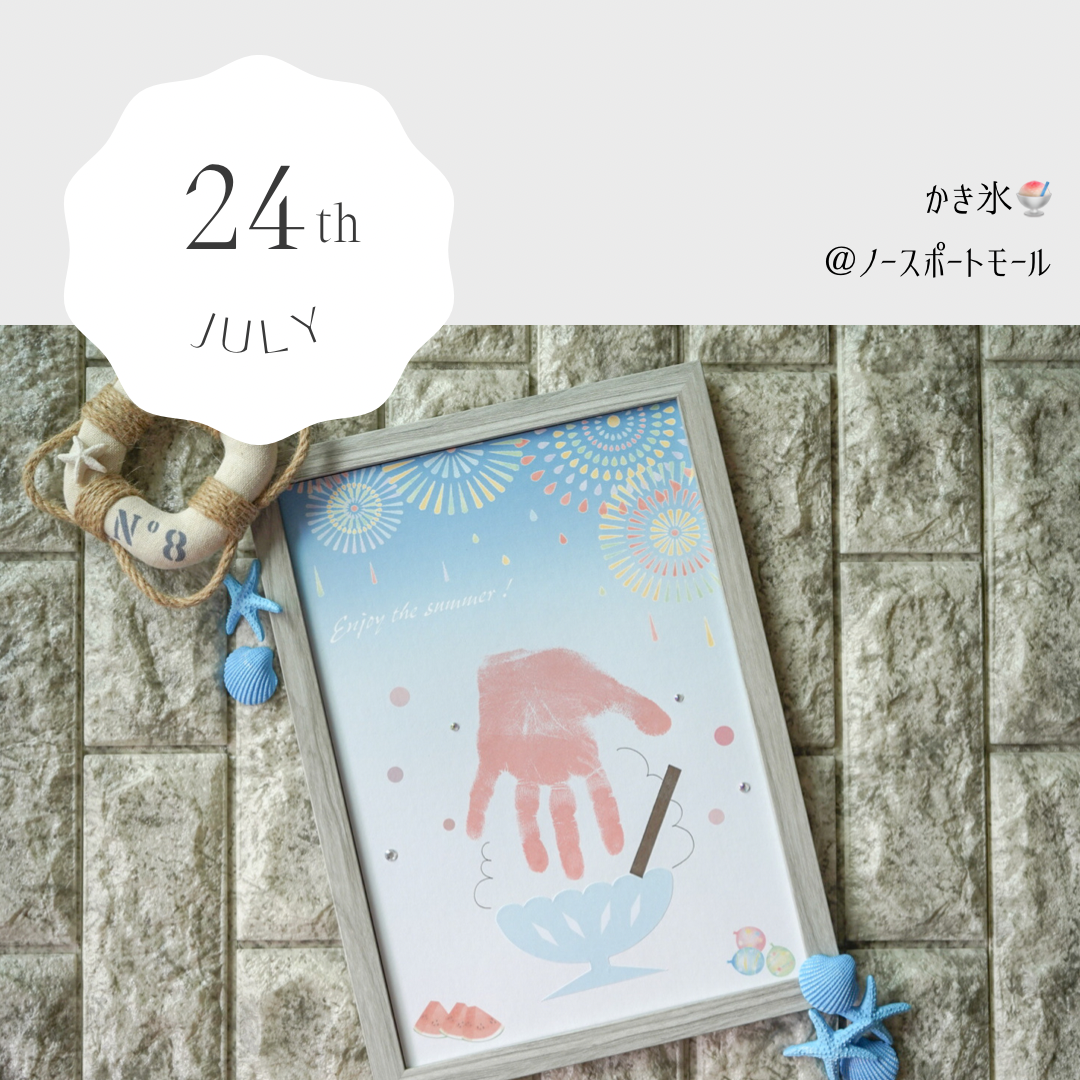 【7月24日開催☆ノースポートモール】かき氷の手形アート