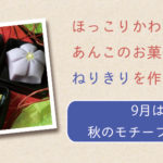 ねりきりをつくろうの会：9月は秋のモチーフ３種類