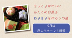 ねりきりをつくろうの会：9月は秋のモチーフ３種類