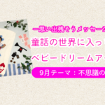 【ベビードリームアート撮影会】9月テーマ：不思議の国のアリス