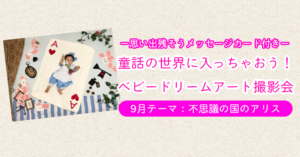 【ベビードリームアート撮影会】9月テーマ:不思議の国のアリス