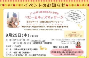 【港北公会堂】9/25ずっと続く親子関係の土台を育む ベビー＆キッズマッサージ