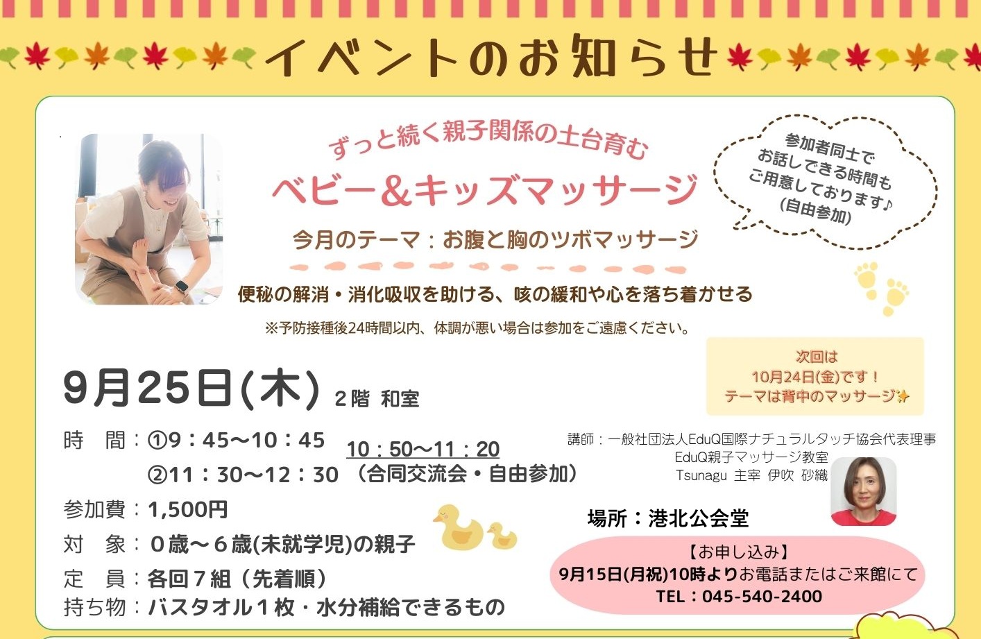 【港北公会堂】9/25ずっと続く親子関係の土台を育む ベビー&キッズマッサージ