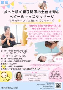 【都筑公会堂】9/20ずっと続く親子関係の土台を育むベビー＆キッズマッサージ