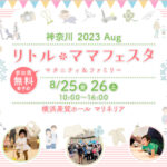 リトル・ママフェスタ神奈川2023Aug