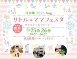 リトル・ママフェスタ神奈川2023Aug