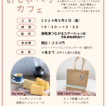 つながるおしゃべりカフェ