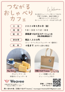 つながるおしゃべりカフェ