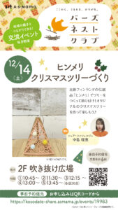 ヒンメリクリスマスツリーづくり🎄 in 港南台バーズ