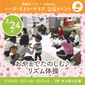 3/24　おやこでたのしむ🎵リズム体操』バーズ・ネスト・クラブ