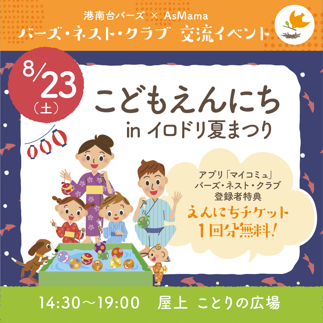 【8/23港南台】港南台バーズの交流イベントにぜひご参加ください!