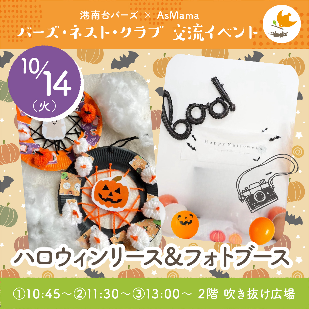 【10/14港南台】『ハロウィンリース＆フォトブース』