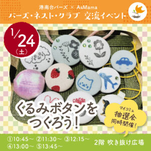 【1/24港南台】港南台バーズの交流イベント