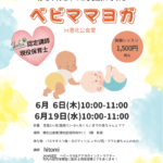 現役保育士で認定インストラクターによるベビーヨガ＆ママヨガ！
