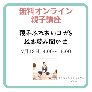 7/13開催【ツナグマムオンライン】親子ふれあいヨガ&絵本読み聞かせ