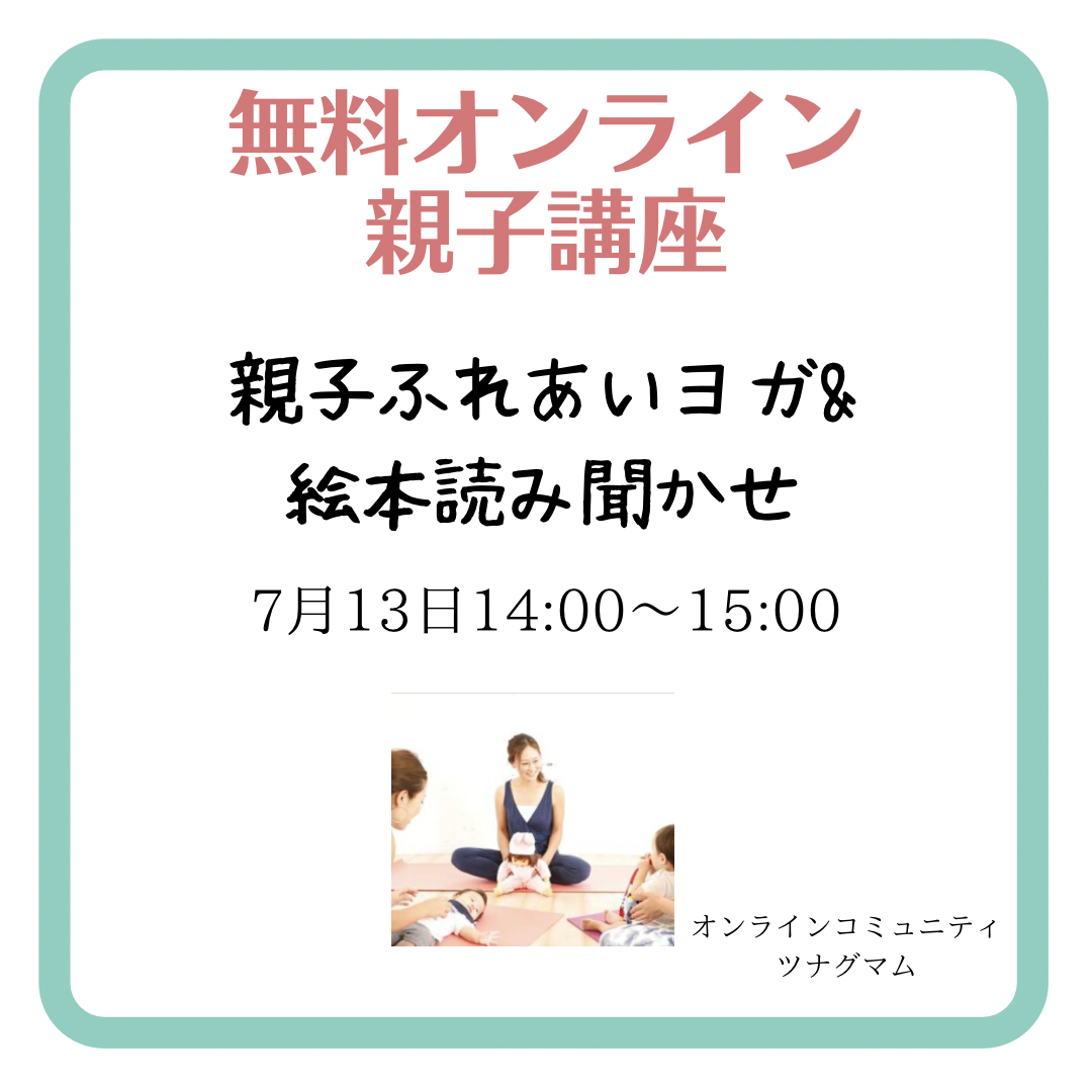 7/13開催【ツナグマムオンライン】親子ふれあいヨガ&絵本読み聞かせ