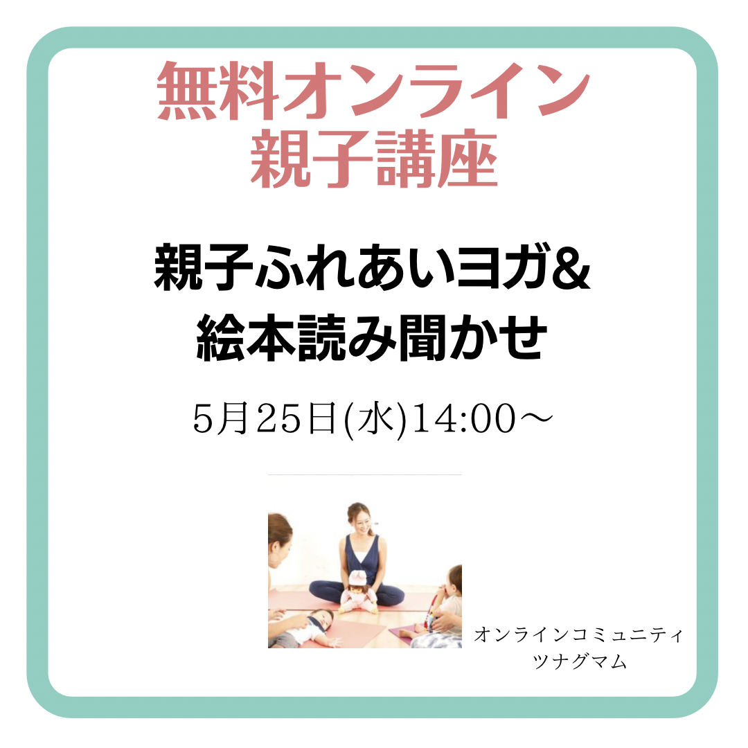 5/25開催【ツナグマムオンライン】親子ふれあいヨガ&絵本読み聞かせ