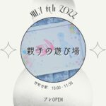 【都筑区】イベント「親子の遊び場＠仲町台」