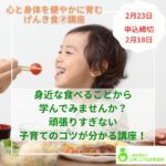 身近な食べることから学んでみませんか？頑張りすぎない子育てのコツが分かる「げんき食®︎サポーター講座」