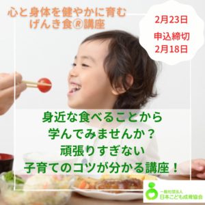 身近な食べることから学んでみませんか？頑張りすぎない子育てのコツが分かる「げんき食®︎サポーター講座」