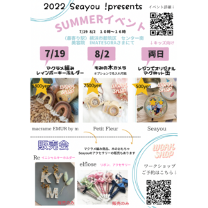 Seayou 夏のワークショップ