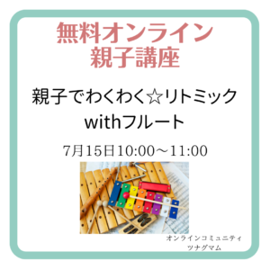 7/15開催【ツナグマムオンライン】親子でわくわく☆リトミックwithフルート