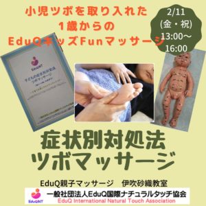 いざというときに慌てない小児ツボを取り入れた「症状別対処法ツボマッサージ講座」