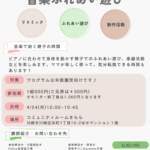 音楽ふれあい遊び〜音楽で紡ぐ親子の時間〜