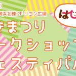 【秋祭り！はぴはぴワークショップフェスティバル】出展者募集のお知らせ