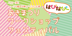 【秋祭り！はぴはぴワークショップフェスティバル】出展者募集のお知らせ