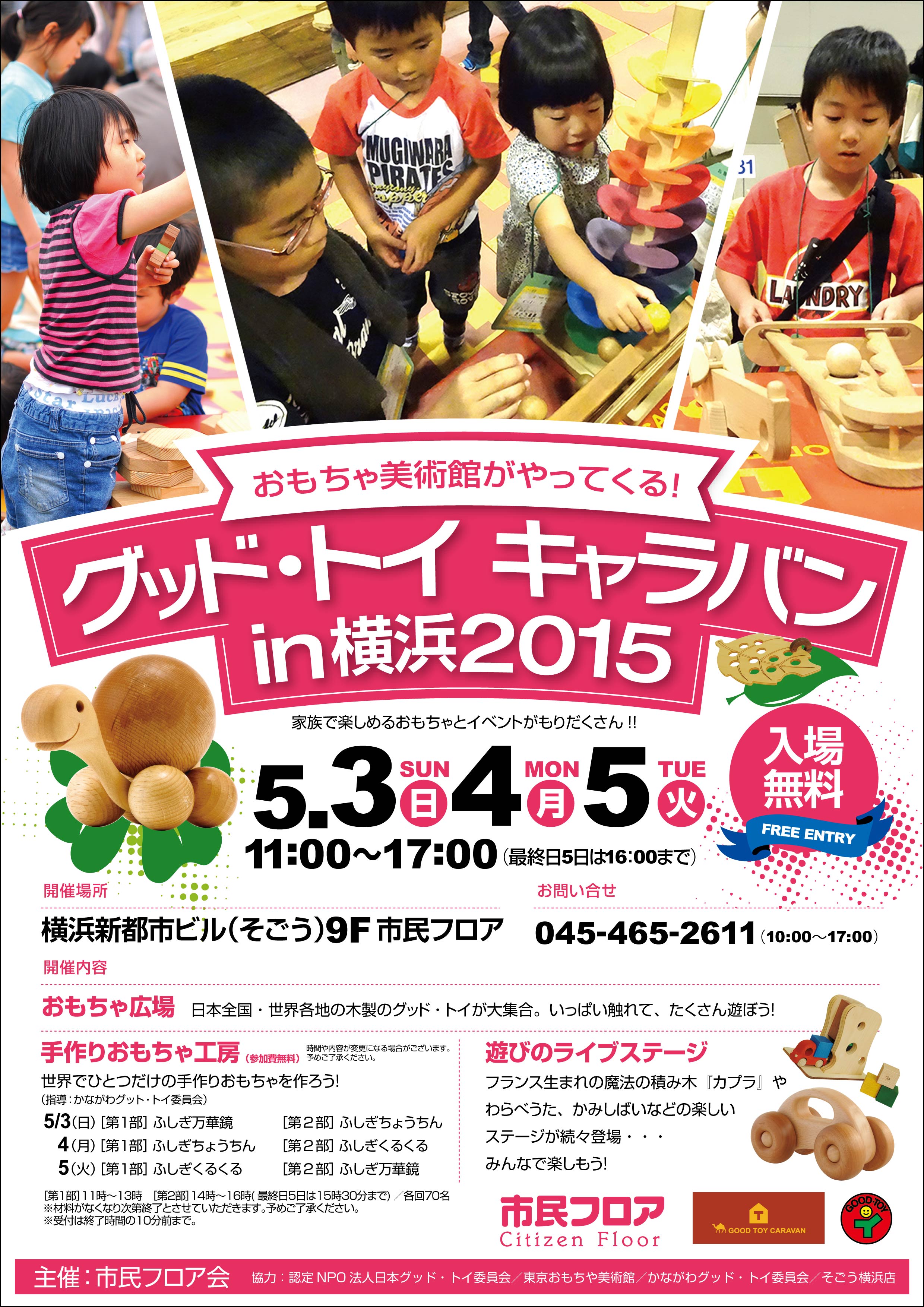 横浜におもちゃ美術館がやってくる！「グッド・トイ キャラバン in 横浜」