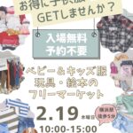 2/19(木)開催！横浜ママおゆずりフリマ 📍横浜駅