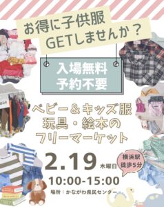 2/19(木)開催！横浜ママおゆずりフリマ 📍横浜駅