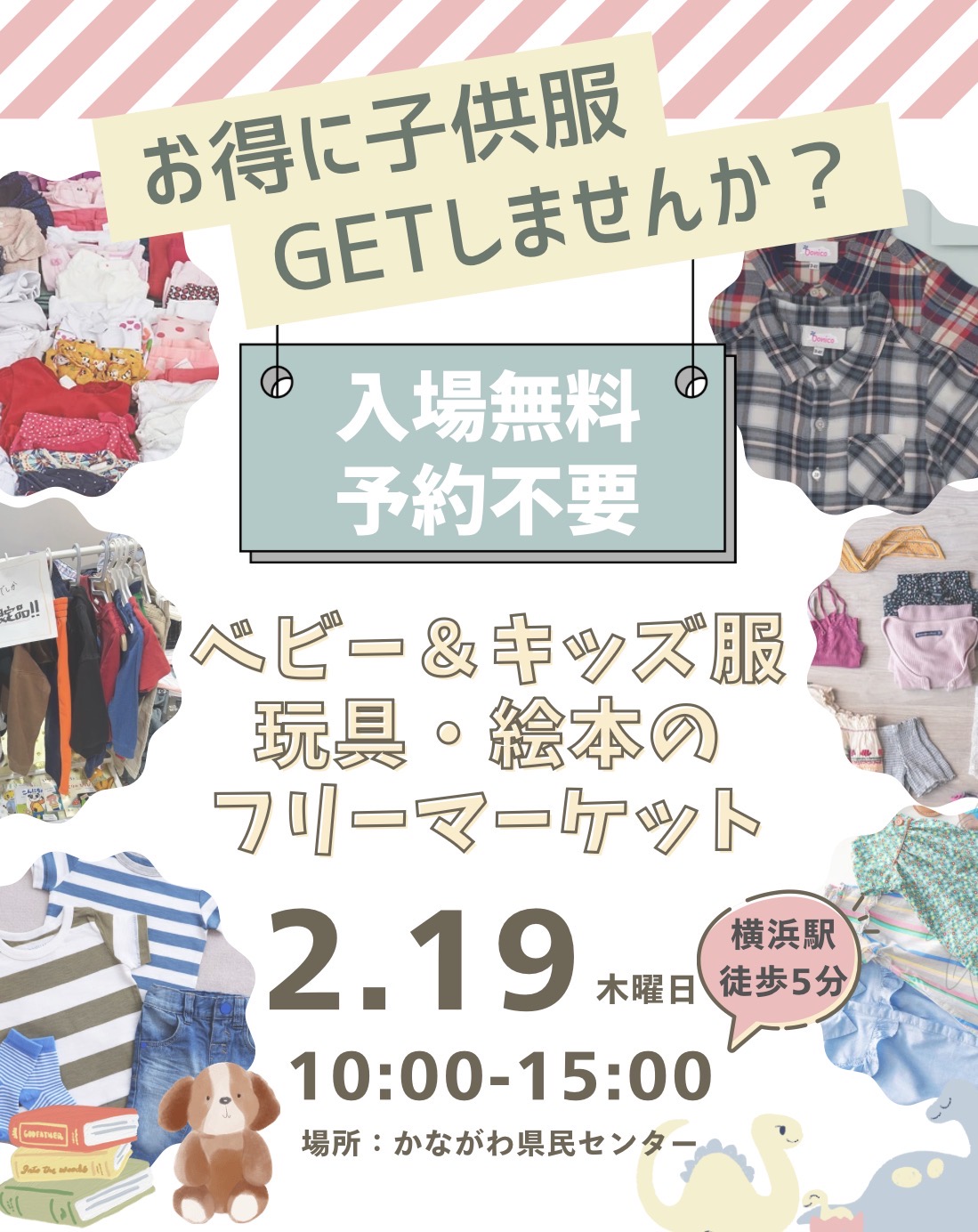 2/19(木)開催！横浜ママおゆずりフリマ 📍横浜駅