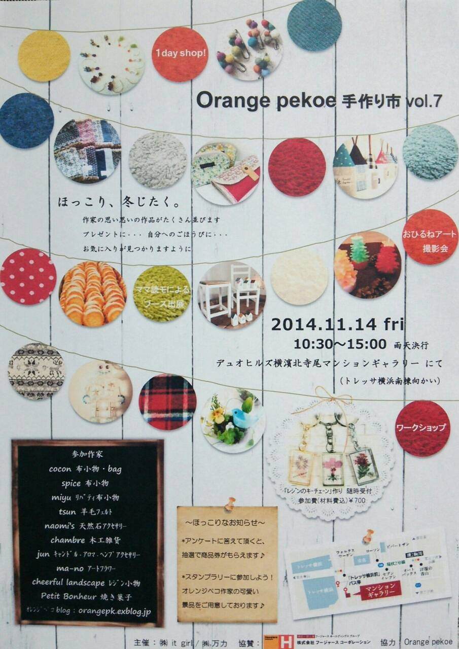 【11月14日開催】Orange pekoe 手作り市 vol.7