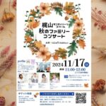 梶山モンテッソーリスクール　秋のファミリーコンサート