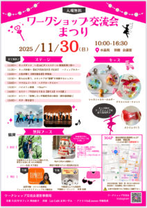 11月30日開催!ワークショップ交流会まつり