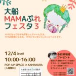 12月4日開催！毎回好評の大船MAMAぷれフェスタ