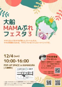 12月4日開催！毎回好評の大船MAMAぷれフェスタ